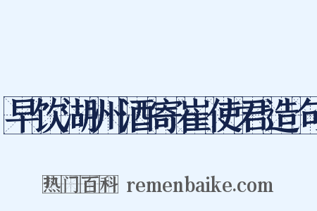 早饮湖州酒寄崔使君造句是什么意思的图片
